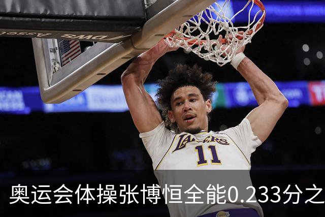 奥运会体操张博恒全能0.233分之差摘银 日本夺金