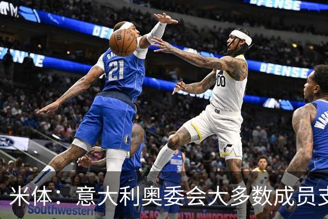 米体：意大利奥委会大多数成员支持马拉戈，但意足协仍可能被接管