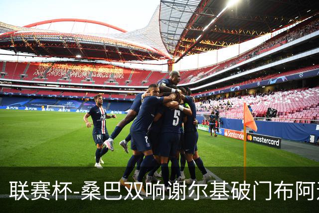 联赛杯-桑巴双响谢尔基破门布阿迪助攻 曼城5-0诺维奇