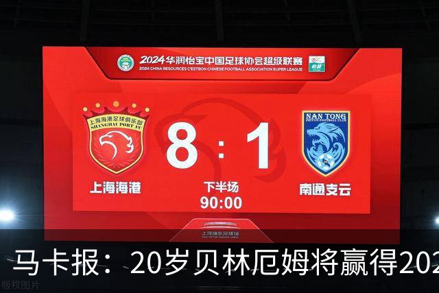 马卡报：20岁贝林厄姆将赢得2023年金童奖