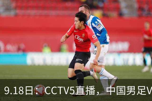9.18日：CCTV5直播，中国男足VS伊朗时间已定！5件事决定两连胜