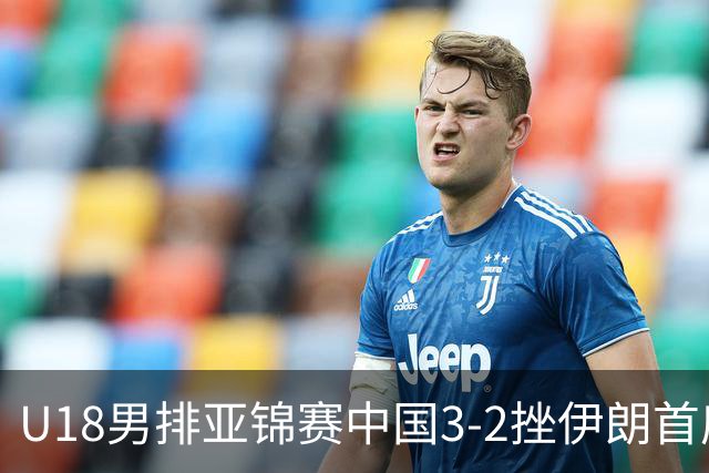 U18男排亚锦赛中国3-2挫伊朗首度夺魁 丁浩成MVP